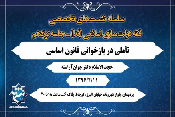نشست تخصصی فقه دولت‌سازی اسلامی برگزار می‌شود