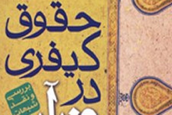 حقوق کیفری در قرآن