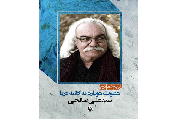 دفتر شعر سید علی صالحی