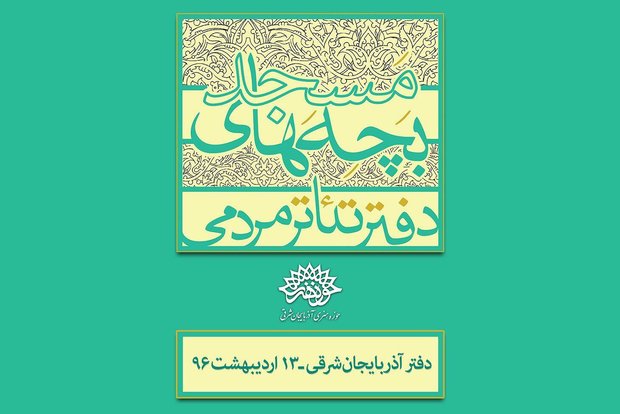 افتتاح دفتر تئاتر مردمی «بچه های مسجد» در تبریز 