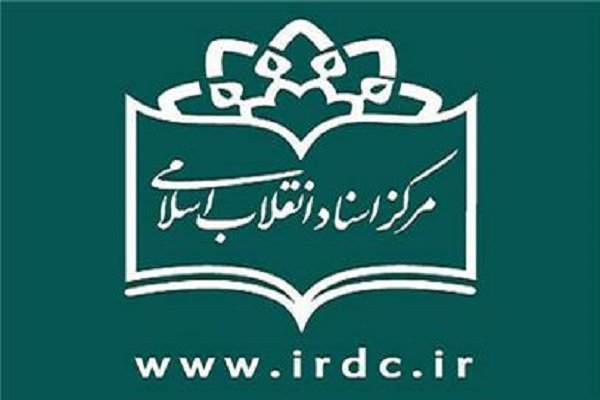 مرکز اسناد انقلاب اسلامی
