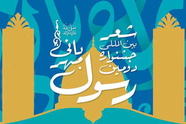 جشنواره بین المللی رسول مهربانی