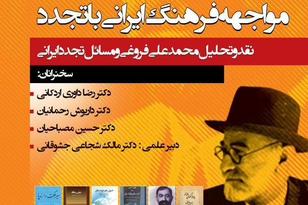 نشست «مواجهه فرهنگ ایرانی با تجدد» برگزار می شود فروغی