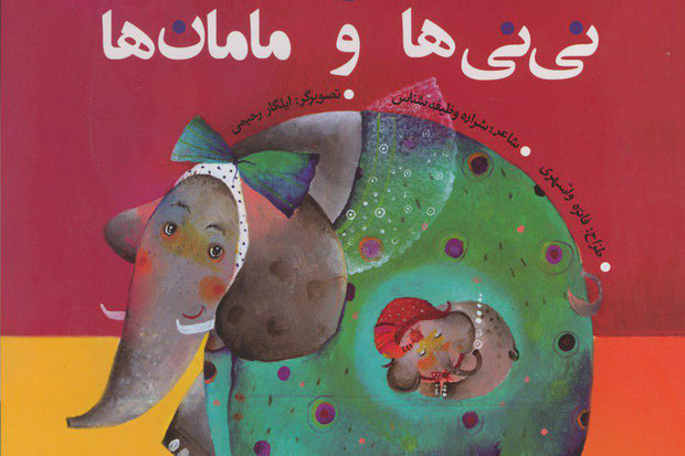 «نی‌نی‌ها و مامان‌ها» به نمایشگاه کتاب تهران آمدند
