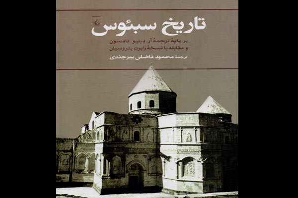 «تاریخ سِبِئوس» چاپ شد/قدیمی ترین متن تاریخ ایران و کشورهای اطراف