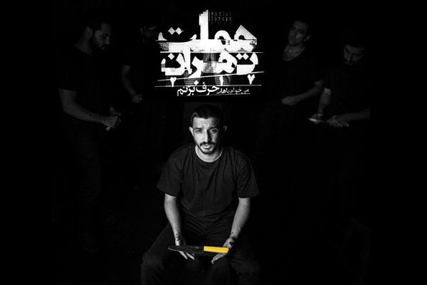 نمایش هملت تهران 2017
