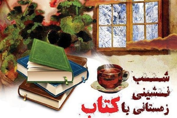 برندگان طرح«شب نشینی زمستانی با کتاب» در شفت تقدیر شدند