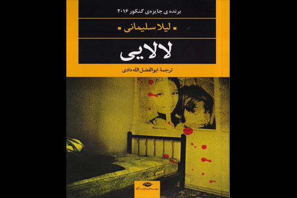 ترجمه «لالایی»به بازار آمد/ رمان پرفروش نویسنده مراکشی در ایران