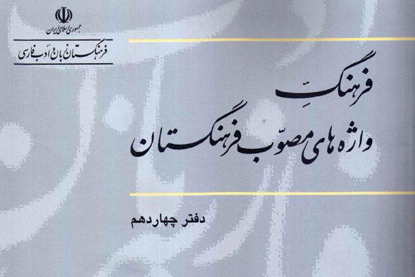 دفتر چهاردهم فرهنگ واژه‌های مصوب فرهنگستان زبان فارسی منتشر شد