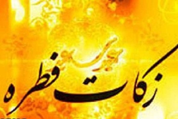 ۴۸ پایگاه بهزیستی در کرمانشاه زکات فطره مردم را جمع‌آوری می‌کنند