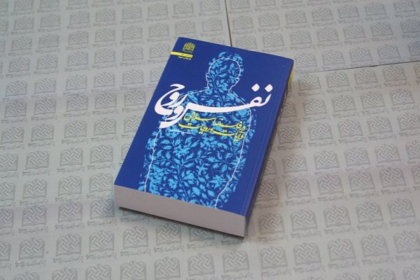 چاپ دوم کتاب «نفس و روح، در فلسفه اسلامی و آیات و روایات»