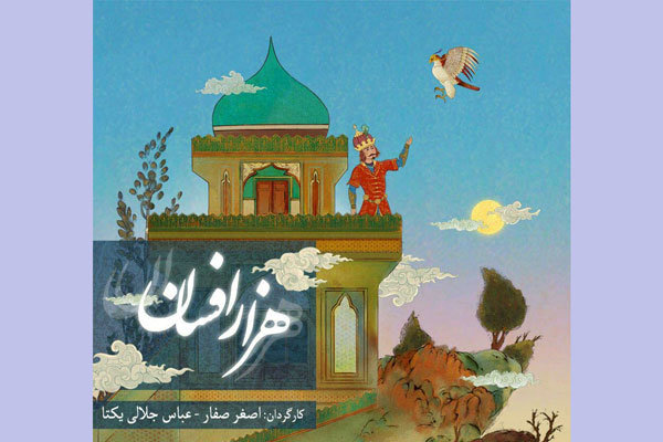 نگارگری ایرانی انیمیشن شد/ داستان های فرعی شاهنامه روایت می‌شود