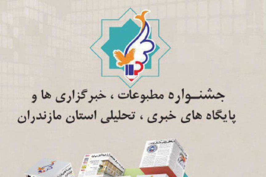 پیامدهای حذف مطبوعات سراسری از جشنواره مطبوعات مازندران