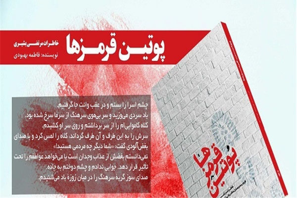 «پوتین قرمزها» رونمایی شد/پشت پرده اسارت عراقی ها در ایران