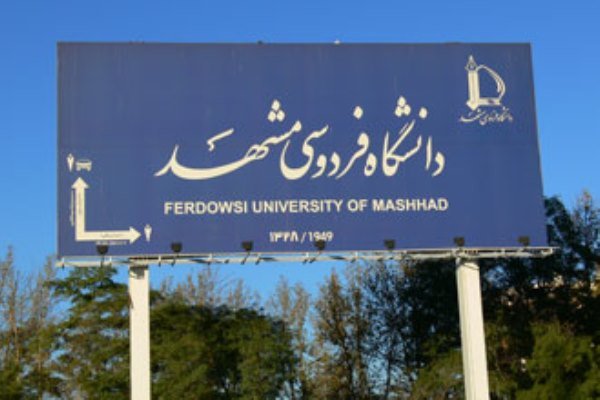 تابلوی دانشگاه فردوسی مشهد در چند جا نصب می شود