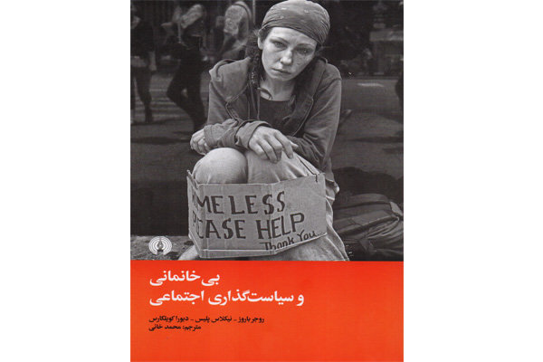 «بی‌خانمانی» در بازار کتاب/ بررسی راهبردی یک پدیده اجتماعی