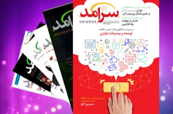 «سرآمد» سی و هشتم منتشر شد «سرآمد» سی و هشتم منتشر شد
