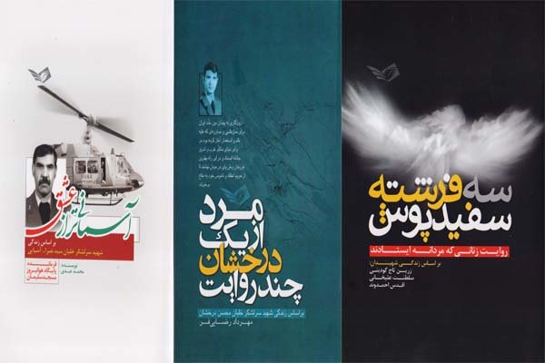 سه کتاب تازه از خاطرات شهدای هوانیروز ارتش منتشر شد