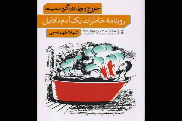 خاطرات یک آدم ناقابل ترجمه شد/ کتاب طنز محبوب لندنی‌ها در ایران