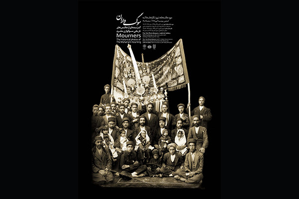 نمایشگاه عکس‌های تاریخی «سوگ‌واران» برپا شد