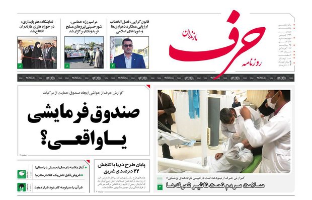 صفحه اول روزنامه های مازندران ۲ مهرماه ۹۶