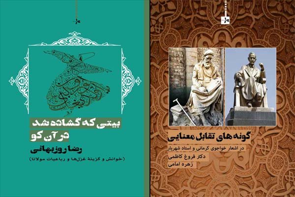 چاپ دو کتاب تحلیلی درباره اشعار مولانا، خواجوی کرمانی و شهریار