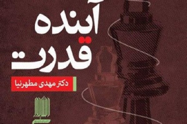 آینده قدرت