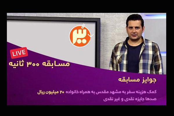 گلایه شرکت‌کنندگان برنامه «۳۰۰ ثانیه»/ عوامل مسابقه توضیح دادند