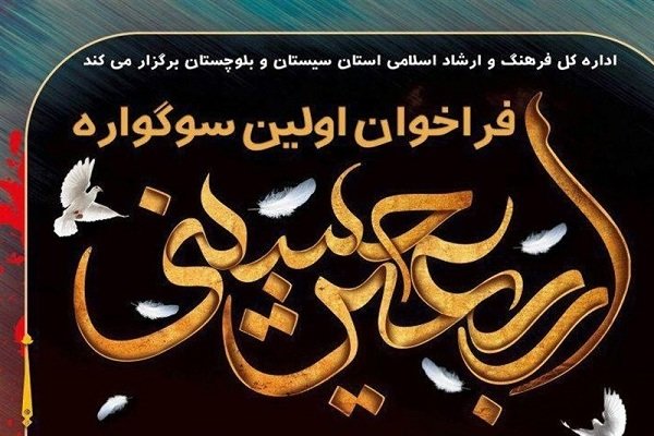 سوگواره «اربعین حسینی» در سیستان و بلوچستان برگزار می‌شود