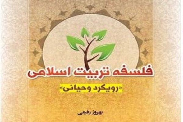 کتاب «فلسفه تربیت اسلامی؛ رویکرد وحیانی» به چاپ رسید