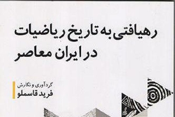 رهیافتی به تاریخ ریاضیات در ایران معاصر کتاب شد