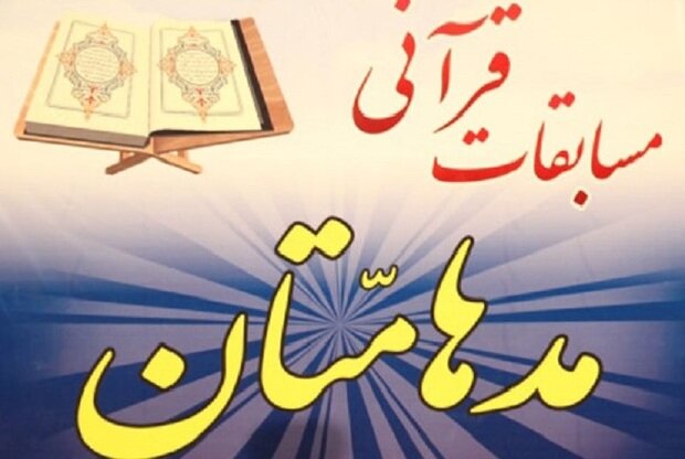 بیش از هزار تیم در جشنواره قرآنی مدهامتان ثبتنام کردند بیش از هزار تیم در جشنواره قرآنی مدهامتان ثبتنام کردند