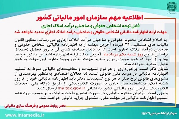 مهلت ارائه اظهارنامه مالیاتی اشخاص حقوقی تمدید نخواهد شد مهلت ارائه اظهارنامه مالیاتی اشخاص حقوقی تمدید نخواهد شد