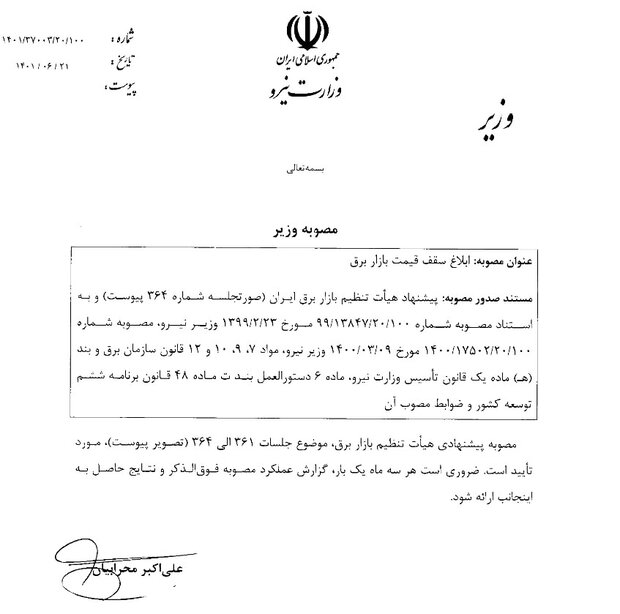 ضوابط تعیین نرخ سقف بازار برق اعلام شود
