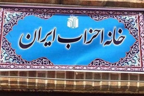 ضرورت حفظ اصول و پرهیز از اقدامات تفرقهانگیز در خانه احزاب ایران ضرورت حفظ اصول و پرهیز از اقدامات تفرقهانگیز در خانه احزاب ایران