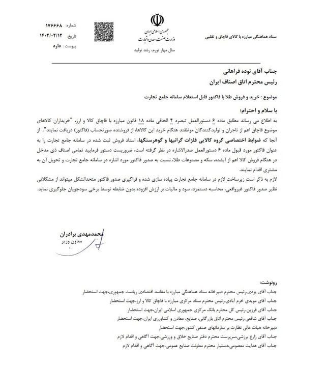 خرید و فروش طلا فقط با فاکتور قابل استعلام سامانه جامع تجارت