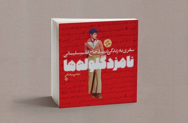 «نامزد گلولهها» از حاج قاسم چه فرماندهای را به نمایش میگذارد؟ «نامزد گلولهها» از حاج قاسم چه فرماندهای را به نمایش میگذارد؟