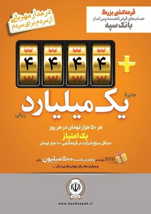 افزایش جوایز جشنواره قرعهکشی حسابهای قرضالحسنه پسانداز سپه