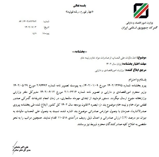 اخذ مالیات علی الحساب از صادرات مواد خام و نیمه خام ابلاغ شد