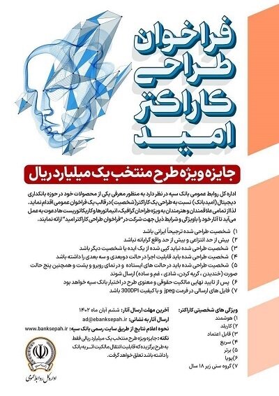 فراخوان عمومی بانک سپه برای طراحی کاراکترمحصولات بانکداری دیجیتال