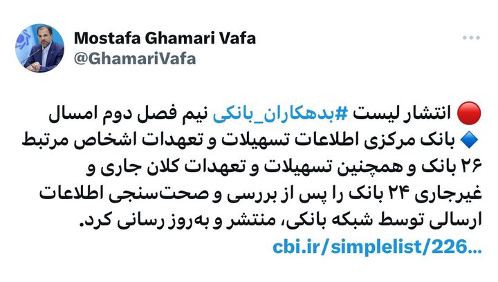 بانک مرکزی لیست بدهکاران بانکی در نیمه دوم امسال را منتشر کرد