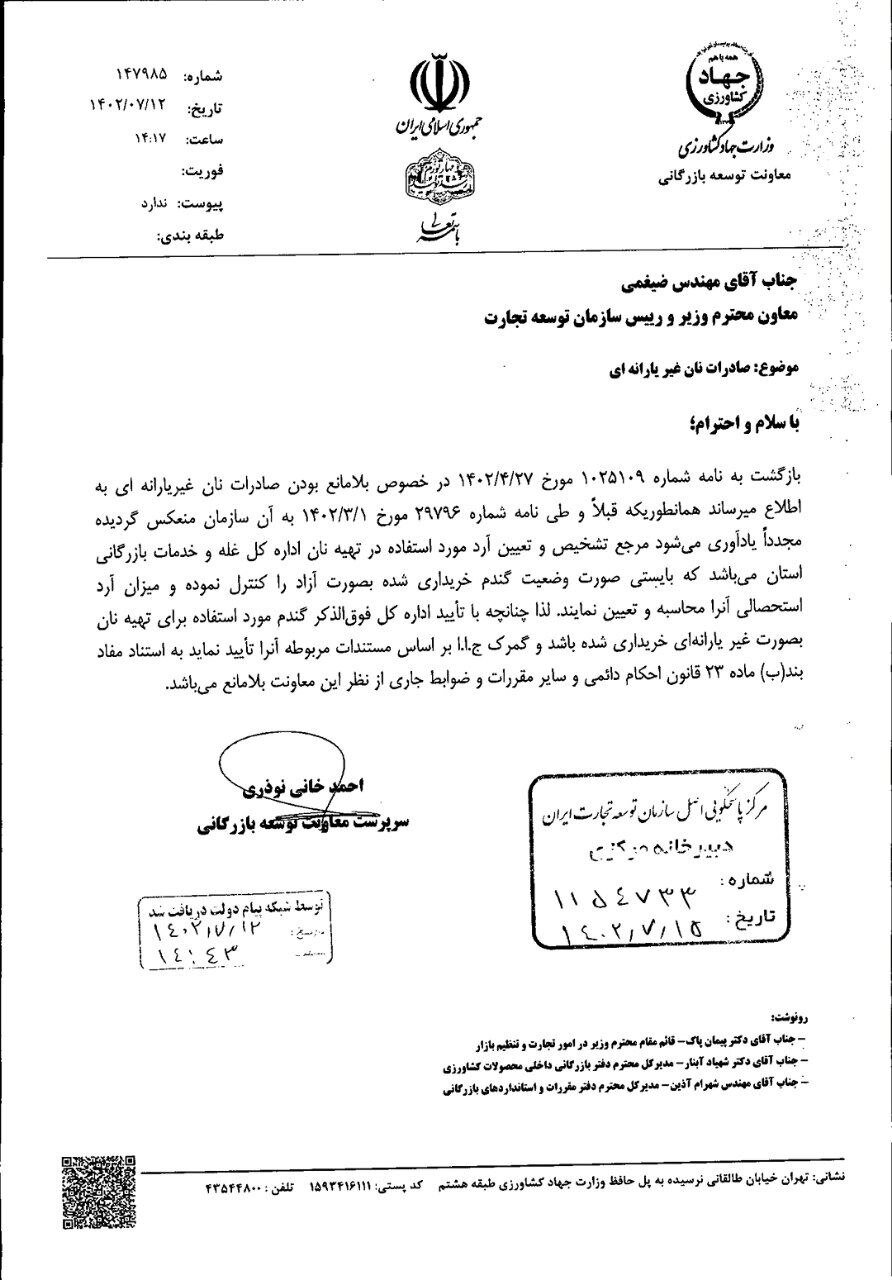 صادرات نان صنعتی غیریارانهای به طور مشروط