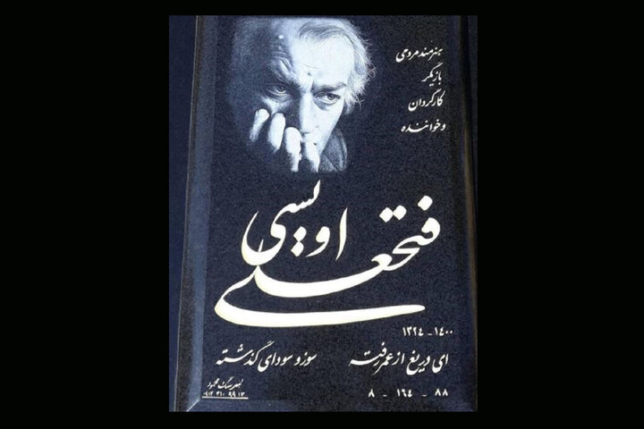 شنیدن تیتراژی که شعر سنگ قبر شد/ یادتان بهخیر آقای اویسی عزیز!