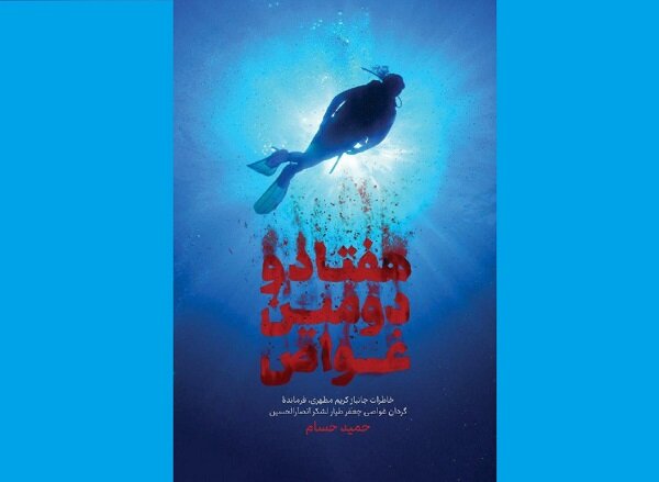 کربلای ۴ بهروایت فرمانده غواصهای خطشکن/باران آتش و گرداب اروند