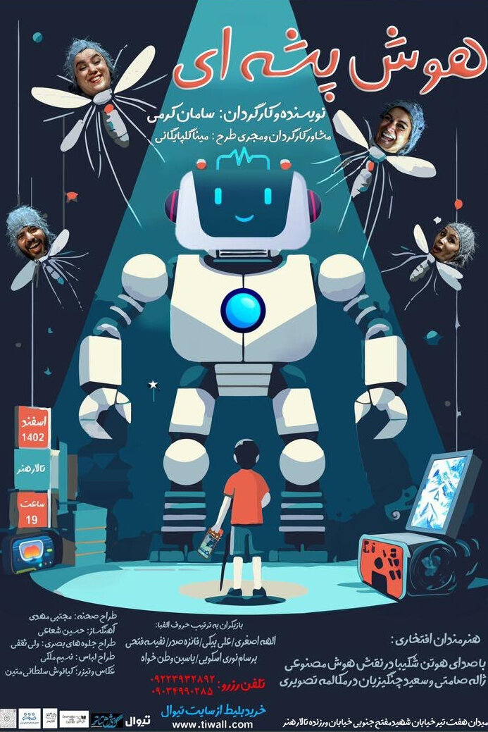 اجرای «هوش پشهای» با صدای هوتن شکیبا، ژاله صامتی و سعید چنگیزیان