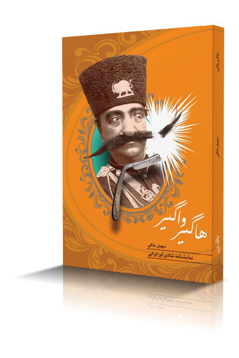 یک نمایشنامه شادیآور ایرانی منتشر شد/ نگاهی آزاد به ضربیخوانی