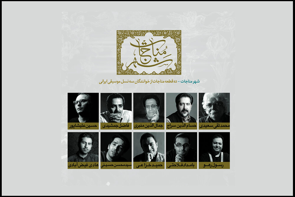 آواز سه نسل خوانندگی در «شهر مناجات»/ با این آلبوم آرام میگیرید