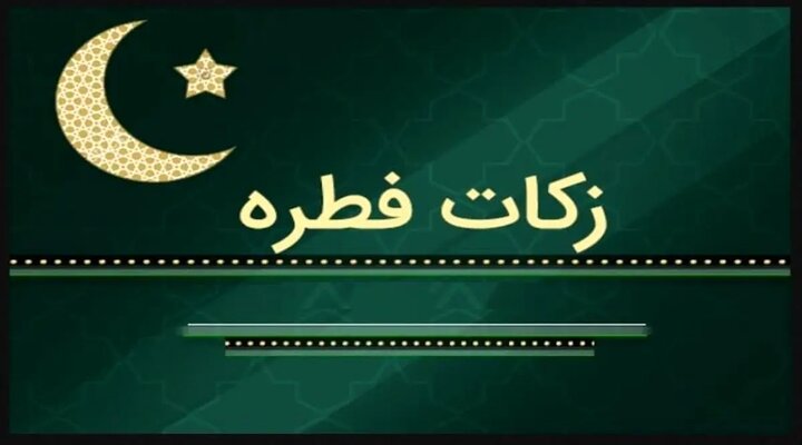 اعلام میزان زکات فطره و کفاره روزه در شهرستان جوانرود اعلام میزان زکات فطره و کفاره روزه در شهرستان جوانرود