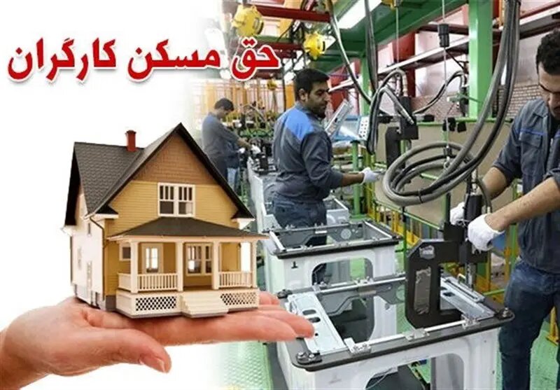پیشنهاد جامعه کارگری برای حق مسکن ۵ میلیون تومان است پیشنهاد جامعه کارگری برای حق مسکن ۵ میلیون تومان است