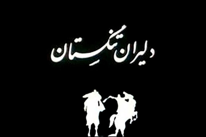 داستان تیتراژ سریال«دلیران تنگستان»/ وقتی موسیقی ایرانی محترم است